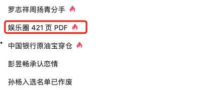 娱乐圈爆料421页Pdf下载,明星幕后真相大曝光  第1张